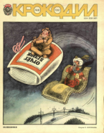 Обложка для Крокодил, 1980 , № 08.pdf